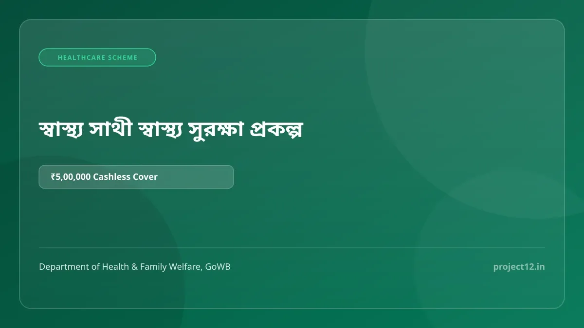 স্বাস্থ্য সাথী প্রকল্প 2026: 5 লক্ষ টাকার পারিবারিক স্বাস্থ্য সুরক্ষা ও স্মার্ট কার্ড নিয়ম
